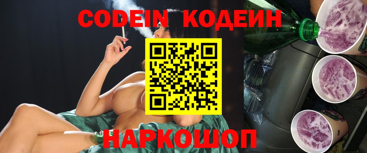 Кодеин Purple Drank  Вход с VPN  Ростов-на-Дону 
